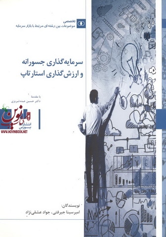 سرمایه گذاری جسورانه و ارزش گذاری استارتاپ جواد عشقی نژاد انتشارات بورس
